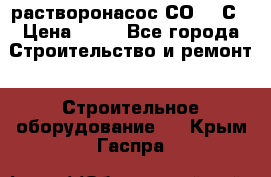 растворонасос СО -49С › Цена ­ 60 - Все города Строительство и ремонт » Строительное оборудование   . Крым,Гаспра